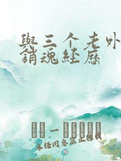 与三个老外三p销魂经历