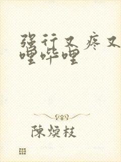 强行又疼又叫哔哩哔哩