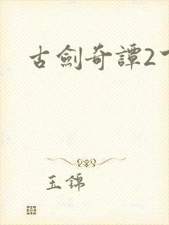 古剑奇谭2下载