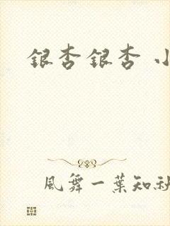 银杏银杏 小说
