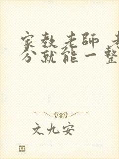 家教老师 考满分就能一整天