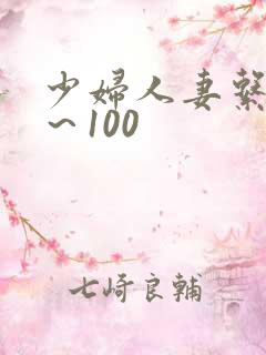 少妇人妻系列1～100
