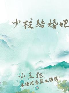 少校结婚吧