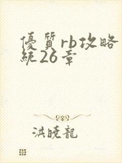 优质rb攻略系统26章