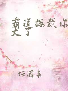 霸道总裁你的太大了