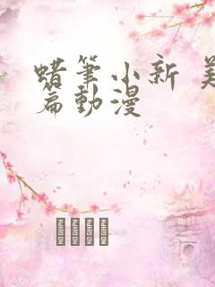 蜡笔小新 美伢篇动漫
