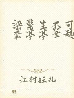 梁医生不可以 季亭亭笔趣阁