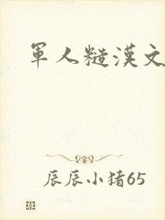 军人糙汉文多肉