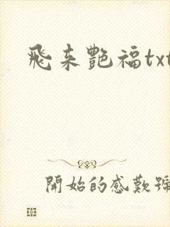 飞来艳福txt