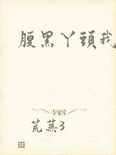 腹黑丫头我要了