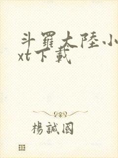 斗罗大陆小说txt下载