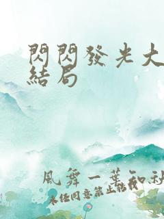 闪闪发光大团圆结局