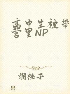 高中生被带到军营里NP