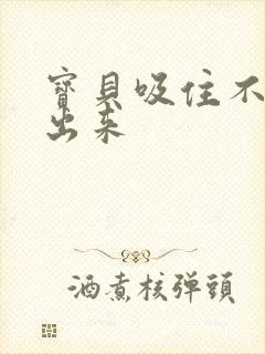 宝贝吸住不许流出来