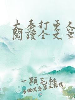 大奉打更人免费阅读全文笔趣阁