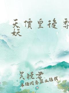 天价皇后 梨花妖