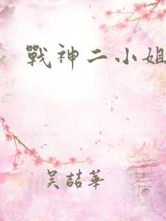 战神二小姐