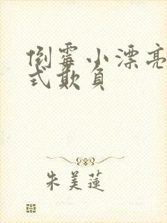 倒霉小漂亮被花式欺负