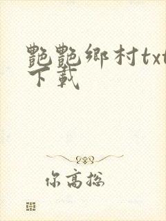 艳艳乡村txt下载