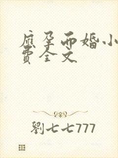 应孕而婚小说免费全文