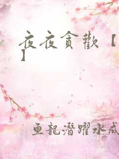 夜夜贪欢【高H】