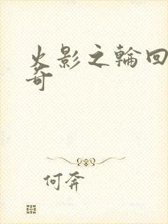 火影之轮回眼传奇