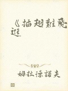 《插翅难飞》陆进