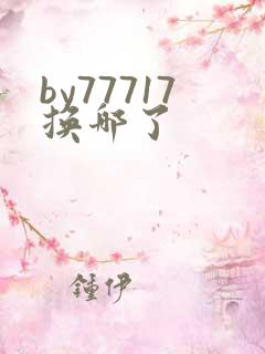 by77717换哪了