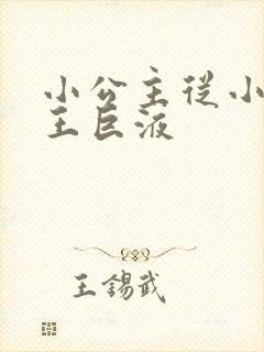 小公主从小含父王巨液