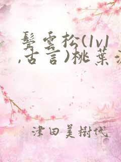 鬓云松(1v1,古言)桃叶渡