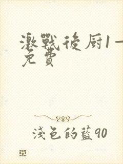 激战后厨1—5免费