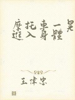 摩托车一晃一晃进入身体