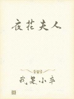 夜花夫人
