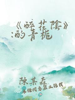 《醉花阴》作者:酌青栀