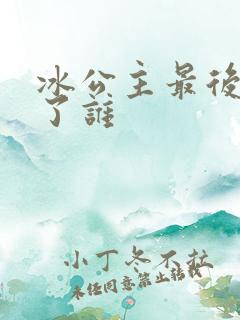 冰公主最后嫁给了谁