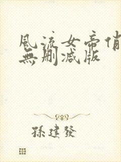 风流女帝俏太监无删减版