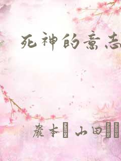 死神的意志