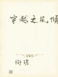 穿越之风倾天下