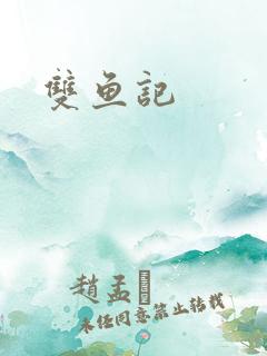 双鱼记