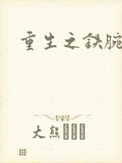 重生之铁腕大亨