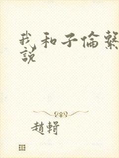 我和子伦系列小说