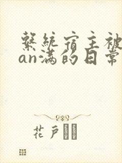 系统宿主被guan满的日常临安简介