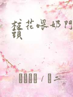 校花喂奶门卫老头