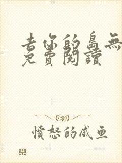 去你的岛无弹窗免费阅读