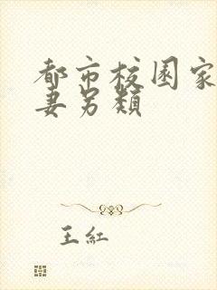 都市校园家庭人妻另类