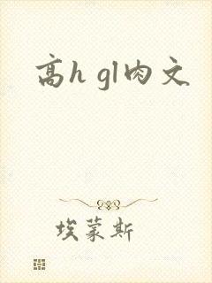 高h gl肉文