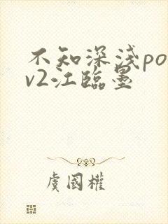 不知深浅po1v2江临墨