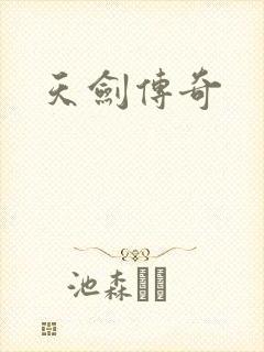 天剑传奇