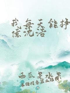 我每天能挣一个亿沈浩