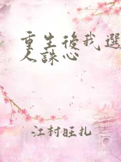 重生后我选择杀人诛心